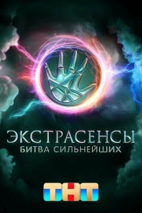 Экстрасенсы. Битва сильнейших 1-2 сезон, 1-31 серия смотреть онлайн